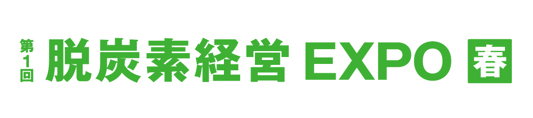 脱炭素経営EXPO春/JEMS出展
