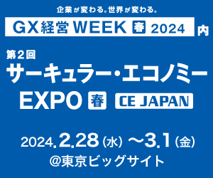 第2回 サーキュラー・エコノミーEXPO ~ CE JAPAN ~