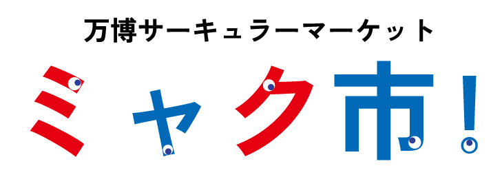 ミャク市!