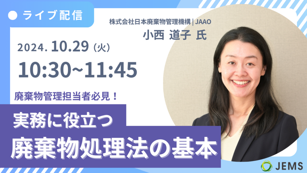 【10/29開催】無料オンラインセミナー「廃棄物管理担当者必見！実務に役立つ廃棄物処理法の基本」のお知らせ