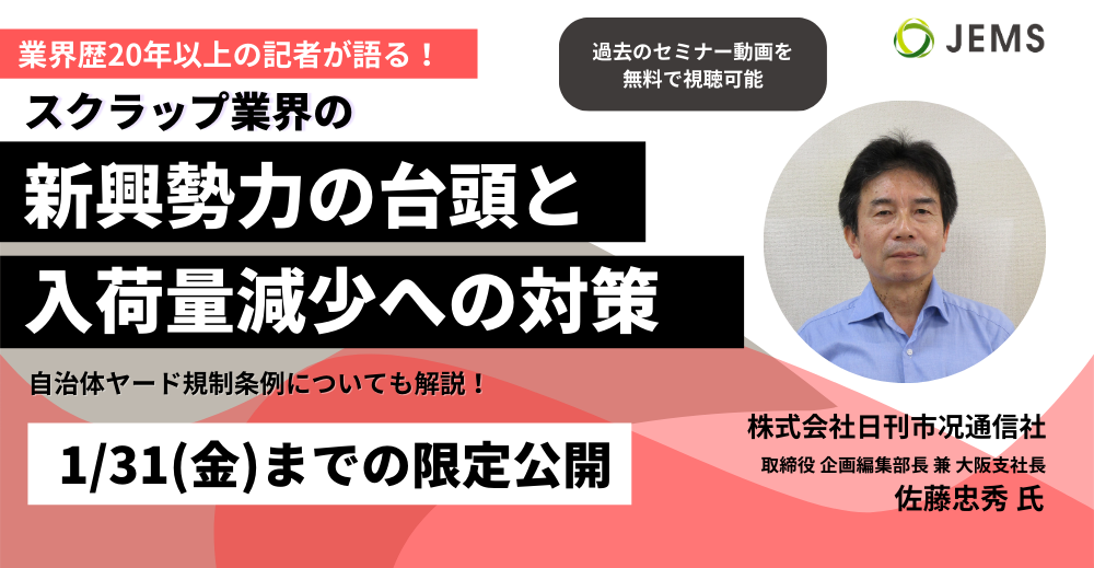 ＜1月オンデマンドセミナー＞スクラップ業界の新興勢力の台頭と入荷量減少への対策